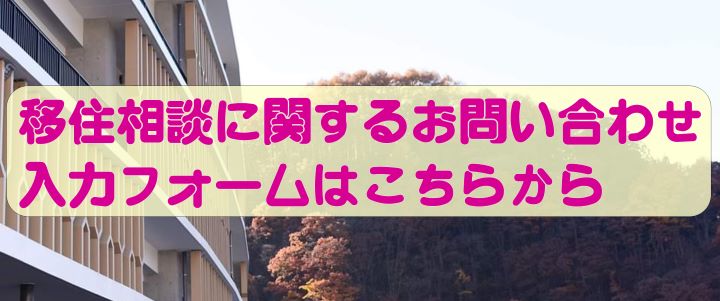 移住相談入力フォーム
