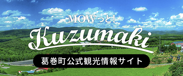 葛巻町公式観光情報サイト