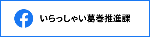 いらっしゃい葛巻推進課facebook