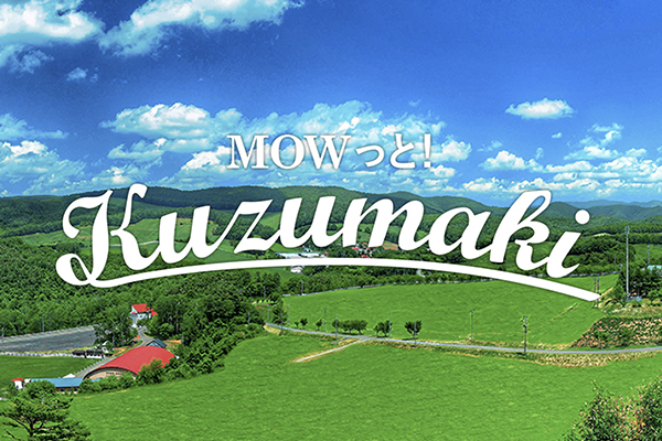 MOWっと！KUzumaki　葛巻町公式観光情報サイト