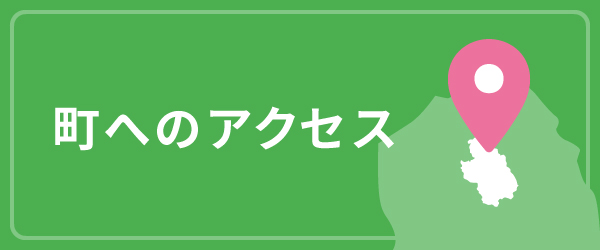 町へのアクセス