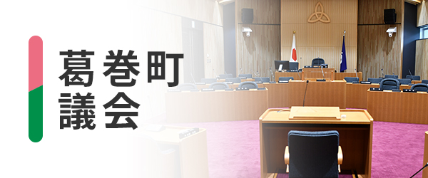 葛巻町議会