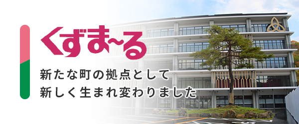 葛巻町複合庁舎「くずま～る」