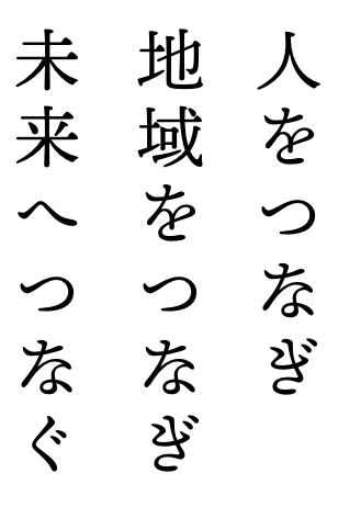 人をつなぎ　地域をつなぎ　未来へつなぐ