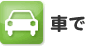 車で