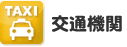 交通機関