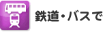 鉄道・バスで