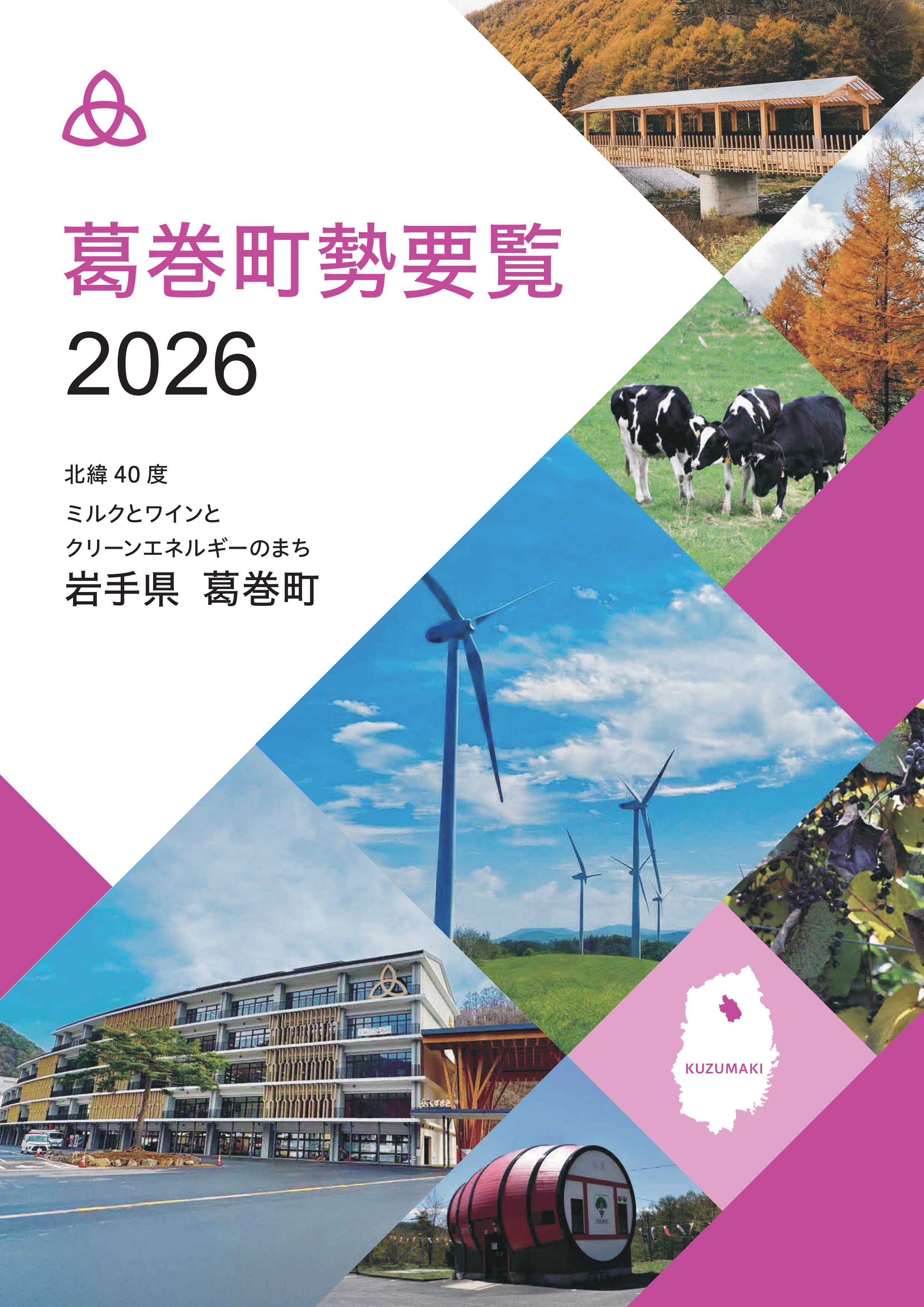 葛巻町勢要覧2026