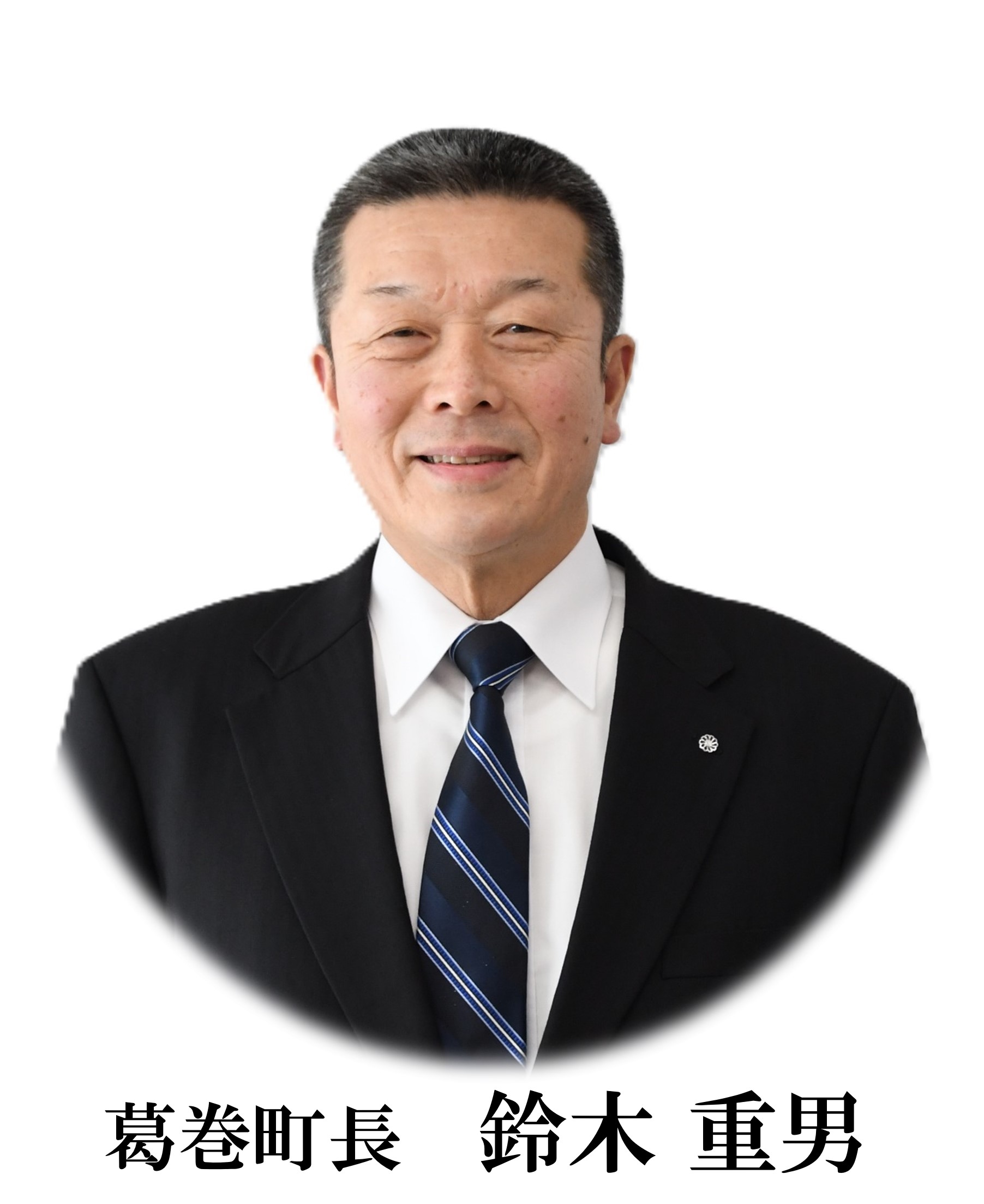 鈴木重男