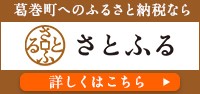 さとふるバナー