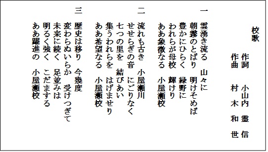 小屋瀬小学校_校歌