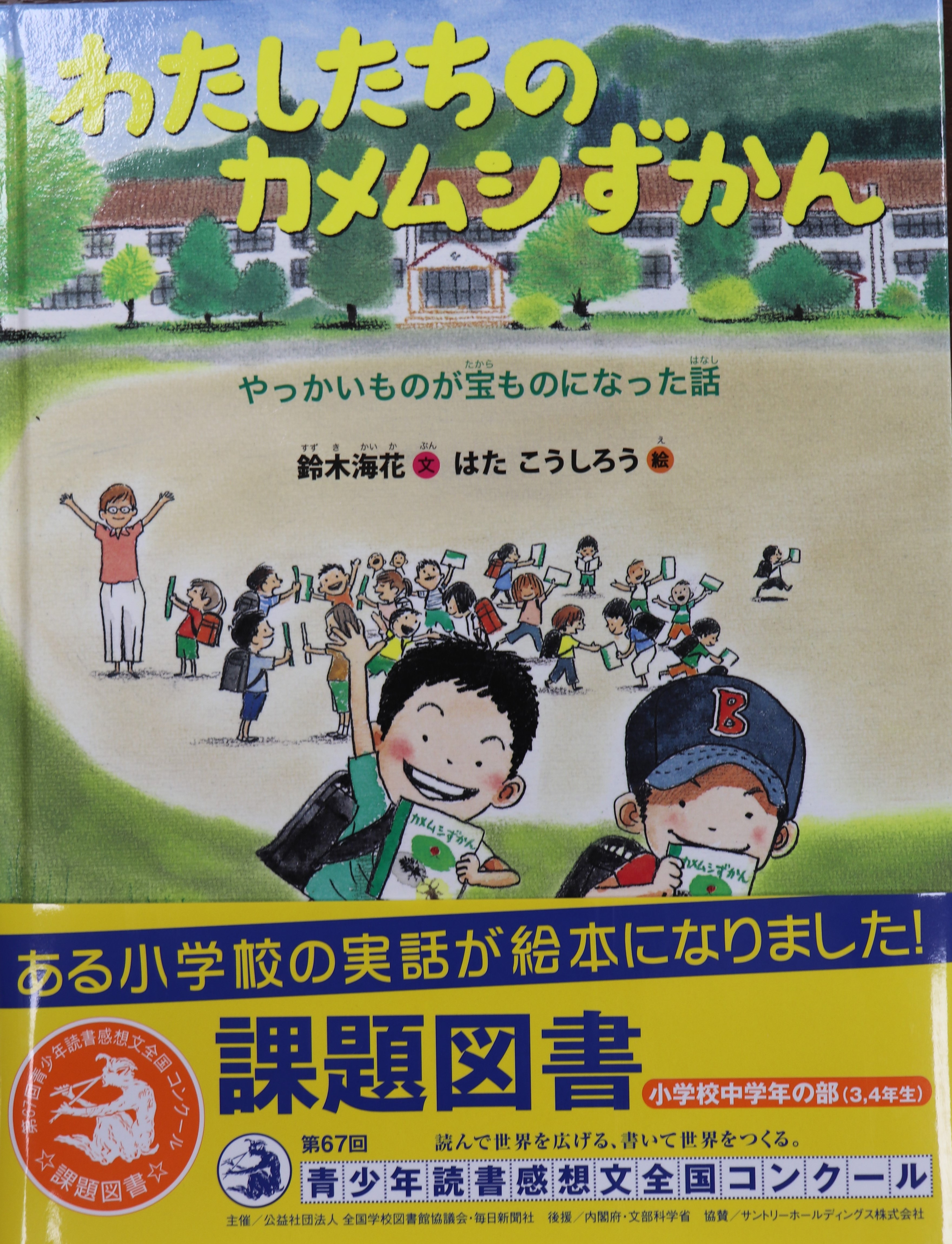 ③絵本「わたしたちのカメムシずかん」表紙