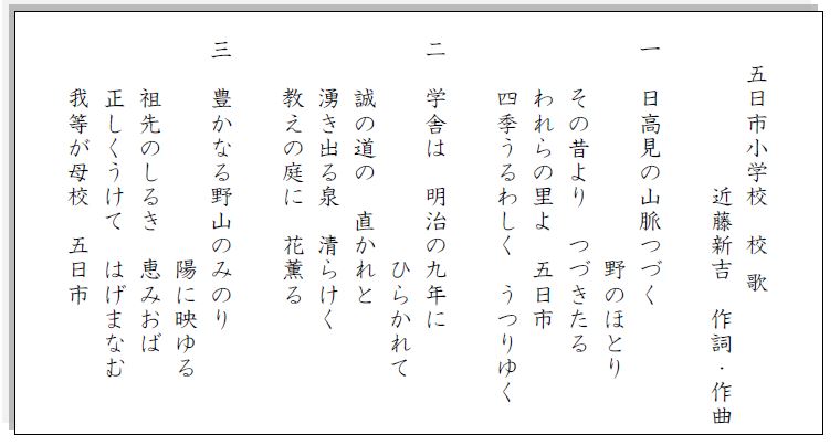 五日市小学校校歌.JPG
