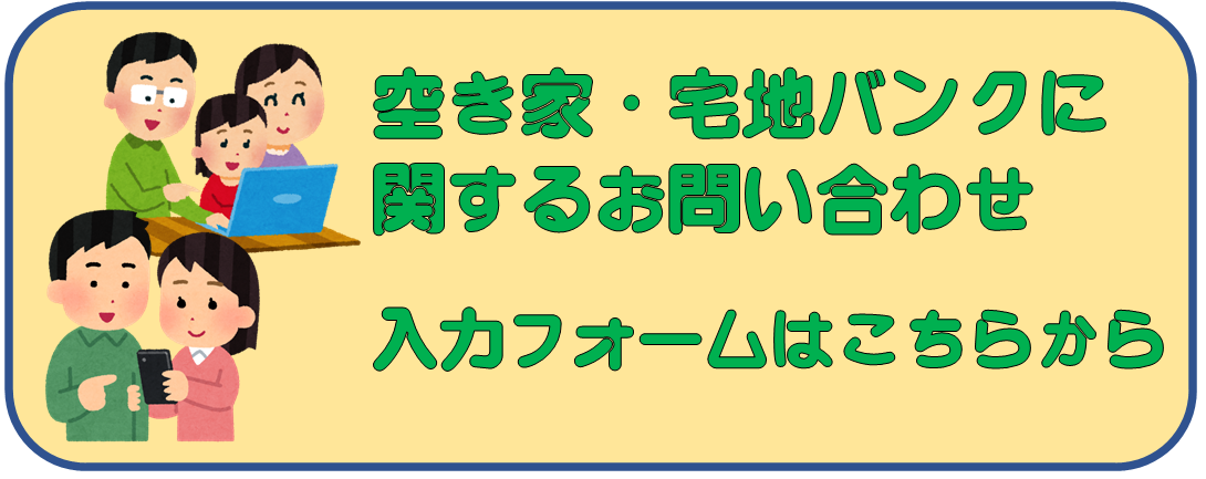 空き家・宅地バンクに関するお問い合わせ入力フォームバナー
