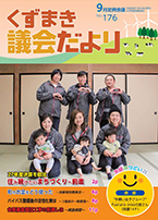議会だよりNo．175