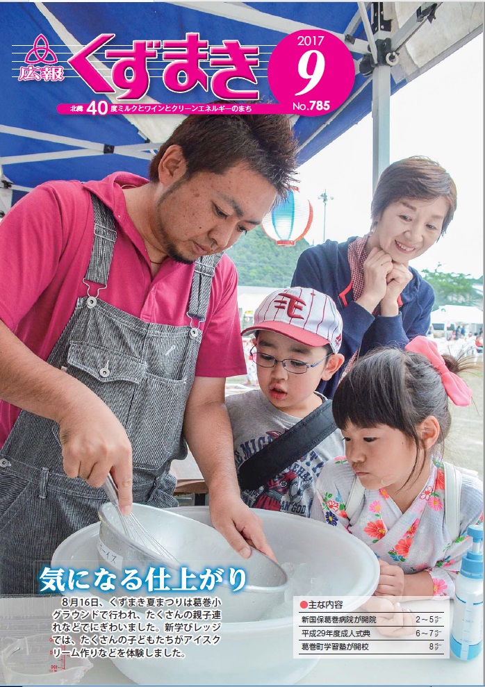 広報くずまき－2017(平成29)年9月号 | 葛巻町
