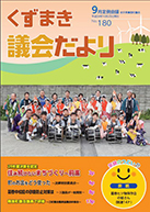 くずまき議会だより180号