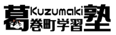 葛巻町学習塾バナー