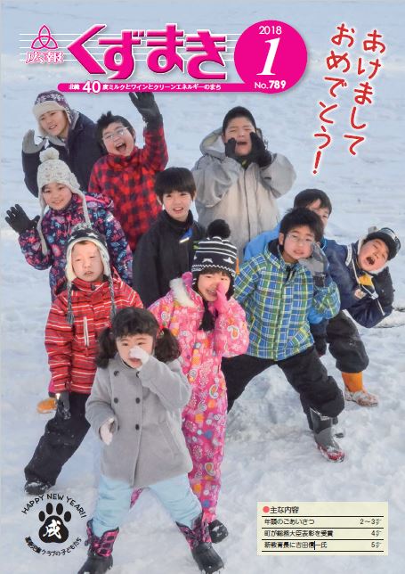 広報くずまき－2018(平成30)年1月号 | 葛巻町