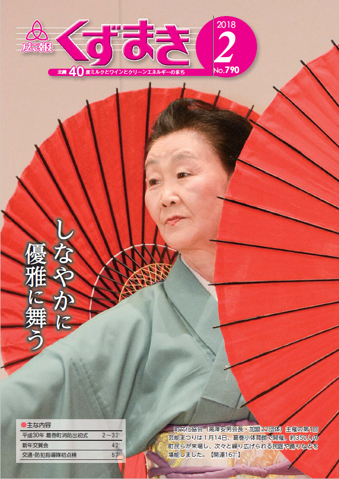 広報くずまき－2018(平成30)年2月号 | 葛巻町