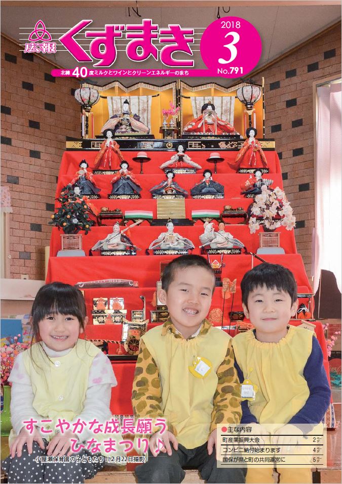 広報くずまき－2018(平成30)年3月号 | 葛巻町
