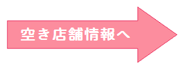 空き店舗情報へ用画像.png 空き店舗情報へ用画像.png