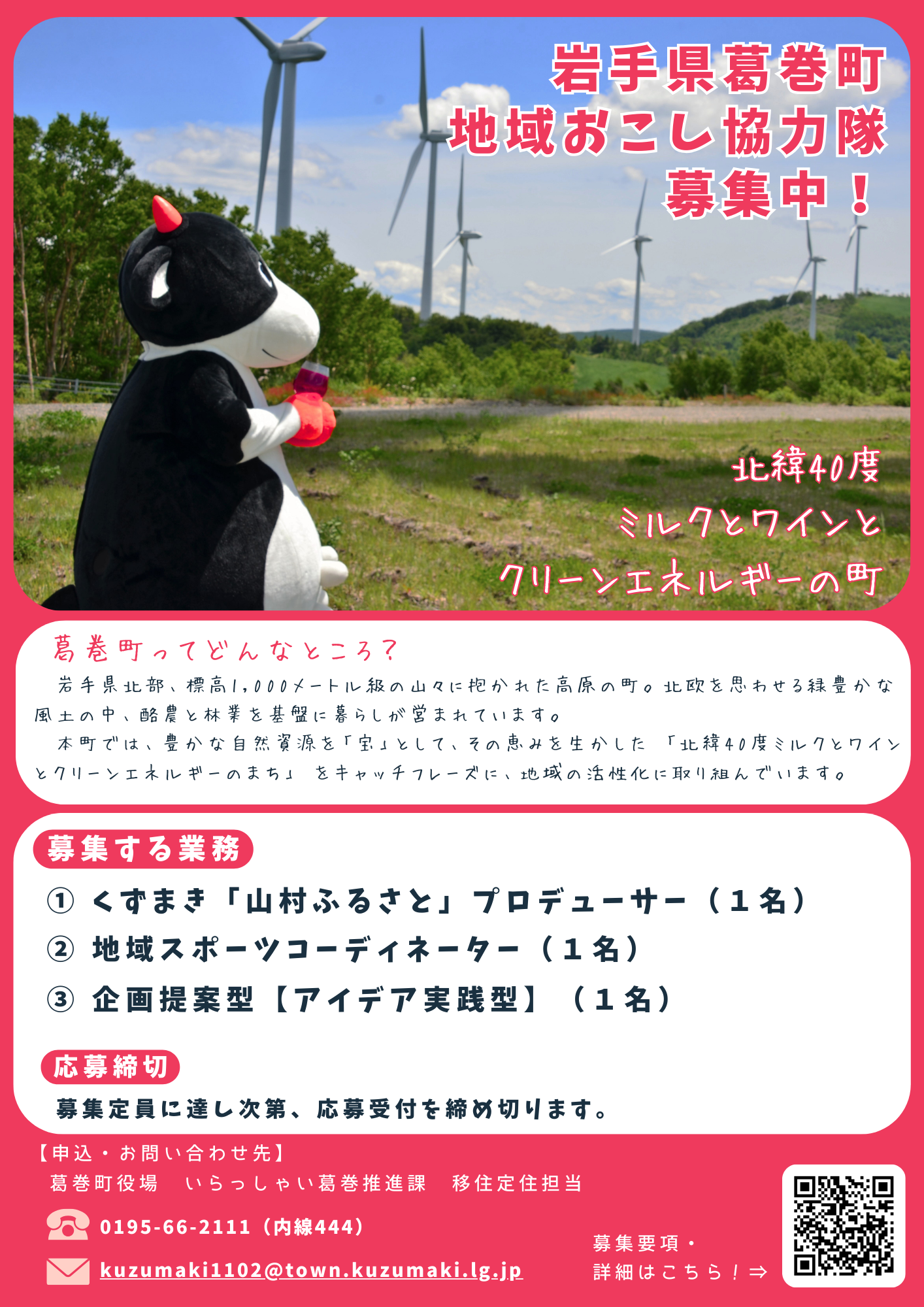 岩手県葛巻町地域おこし協力隊募集チラシ 岩手県葛巻町地域おこし協力隊募集チラシ