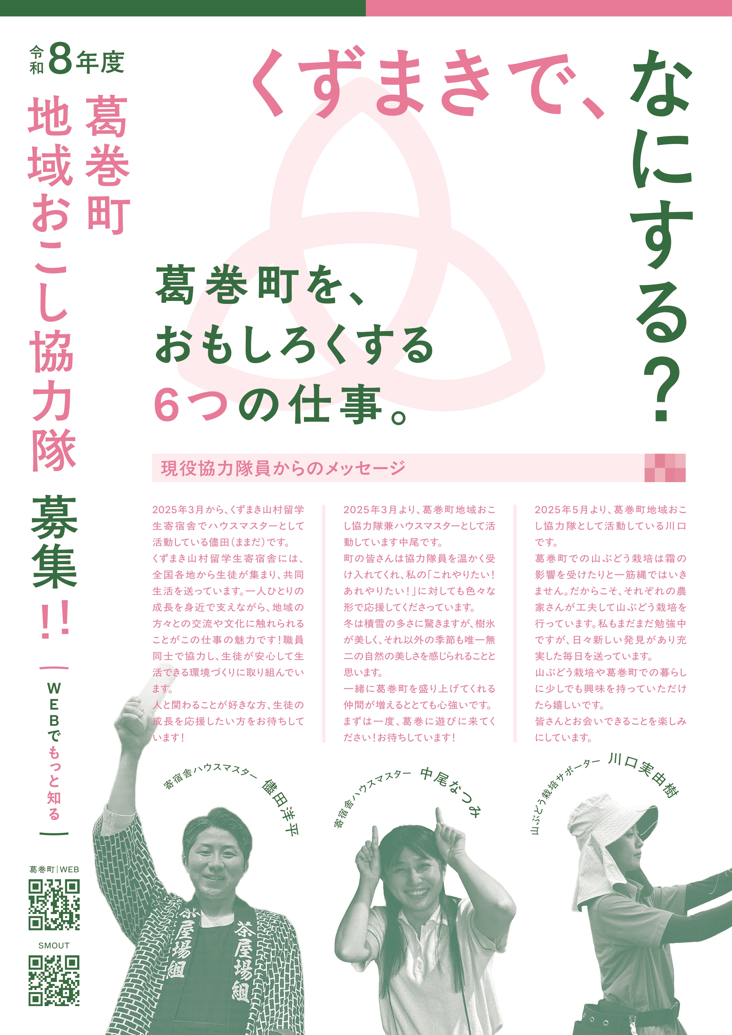 葛巻町地域おこし協力隊募集チラシ