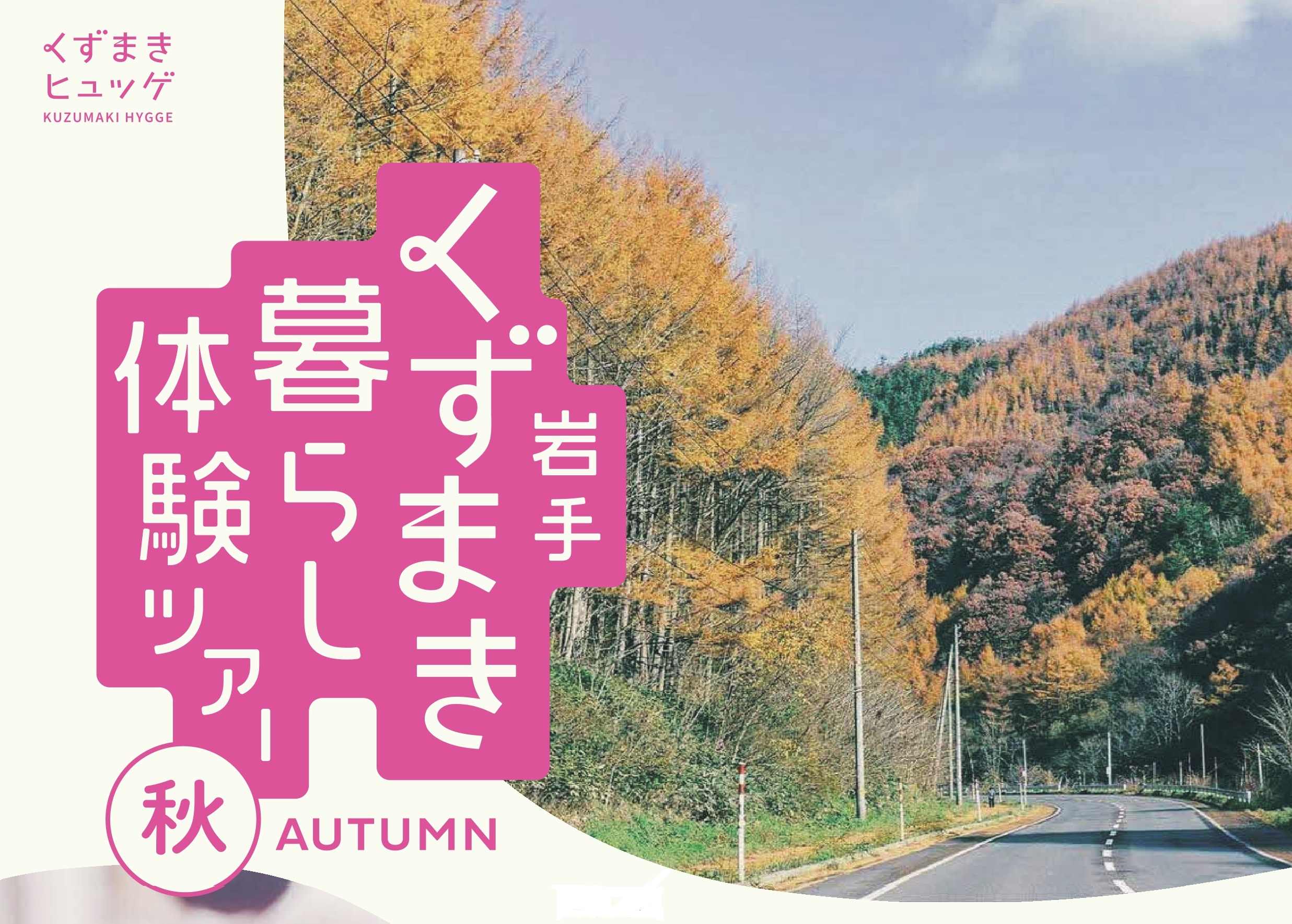 岩手くずまき暮らし体験ツアー秋バナー