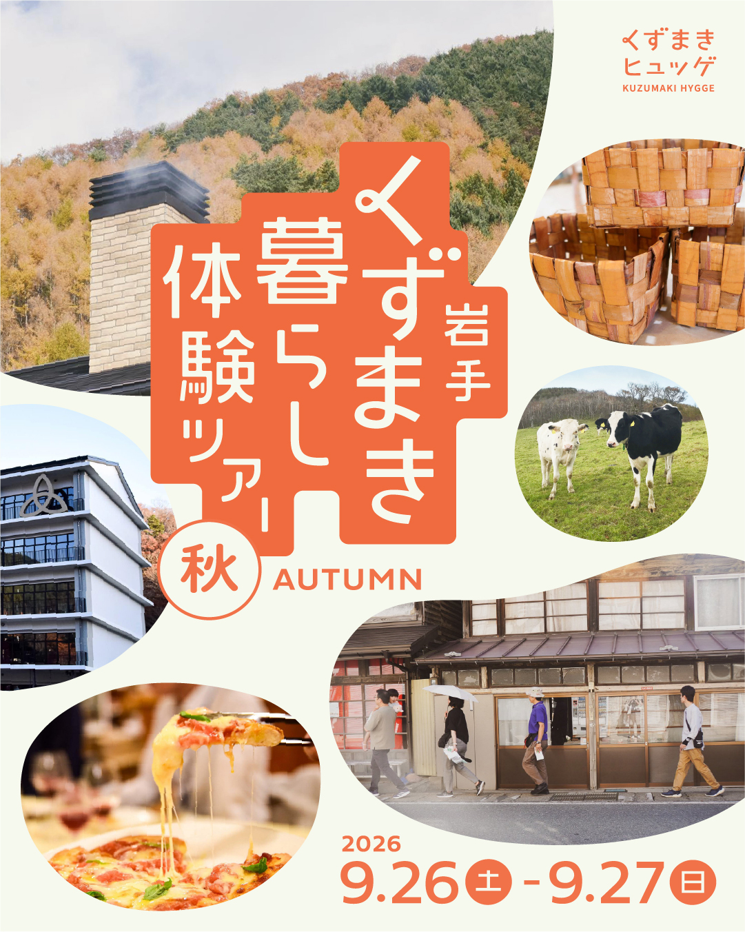 岩手くずまき暮らし体験ツアーチラシ
