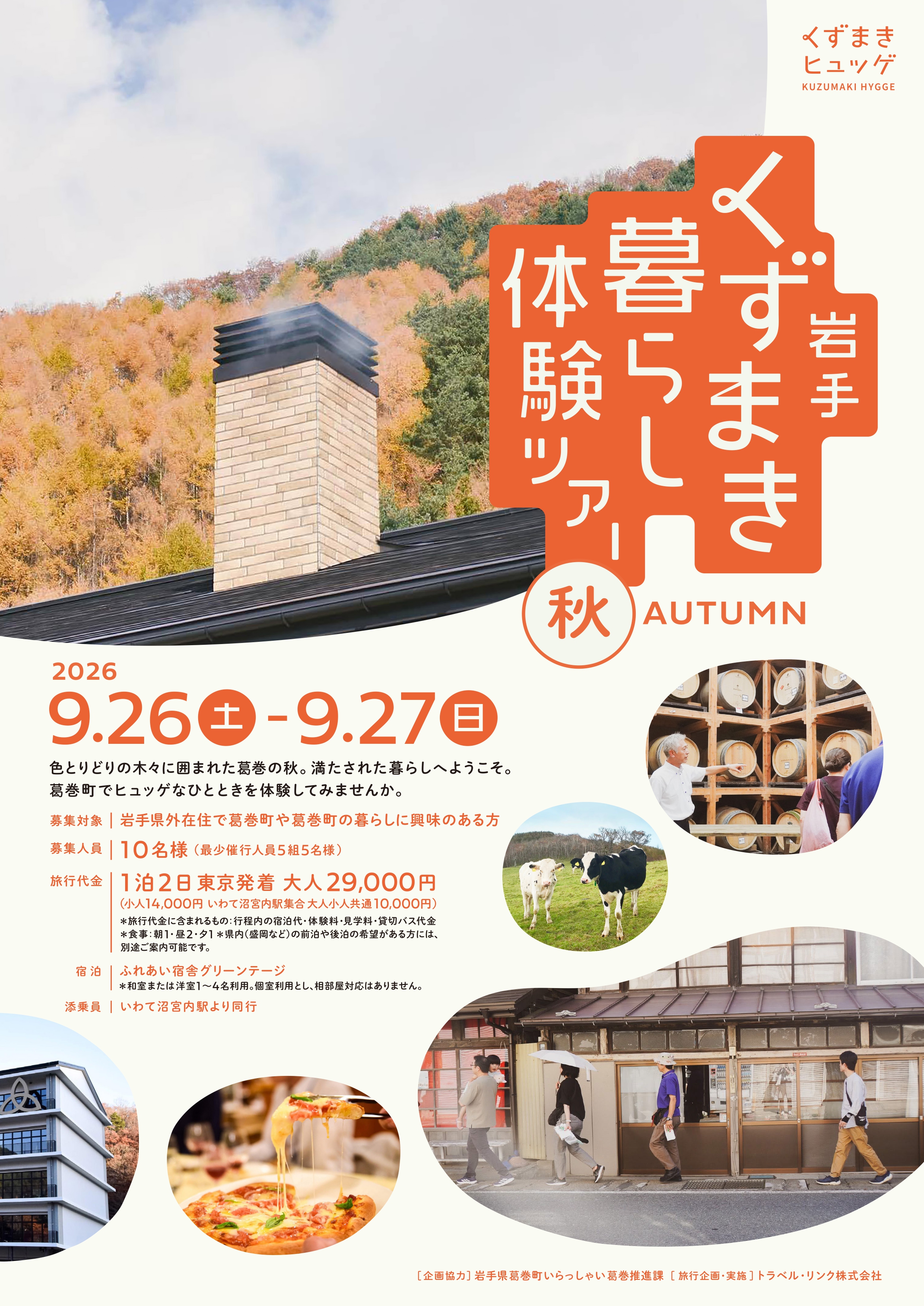 岩手くずまき暮らし体験ツアー秋チラシ 岩手くずまき暮らし体験ツアー秋チラシ