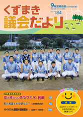 くずまき議会だより184号