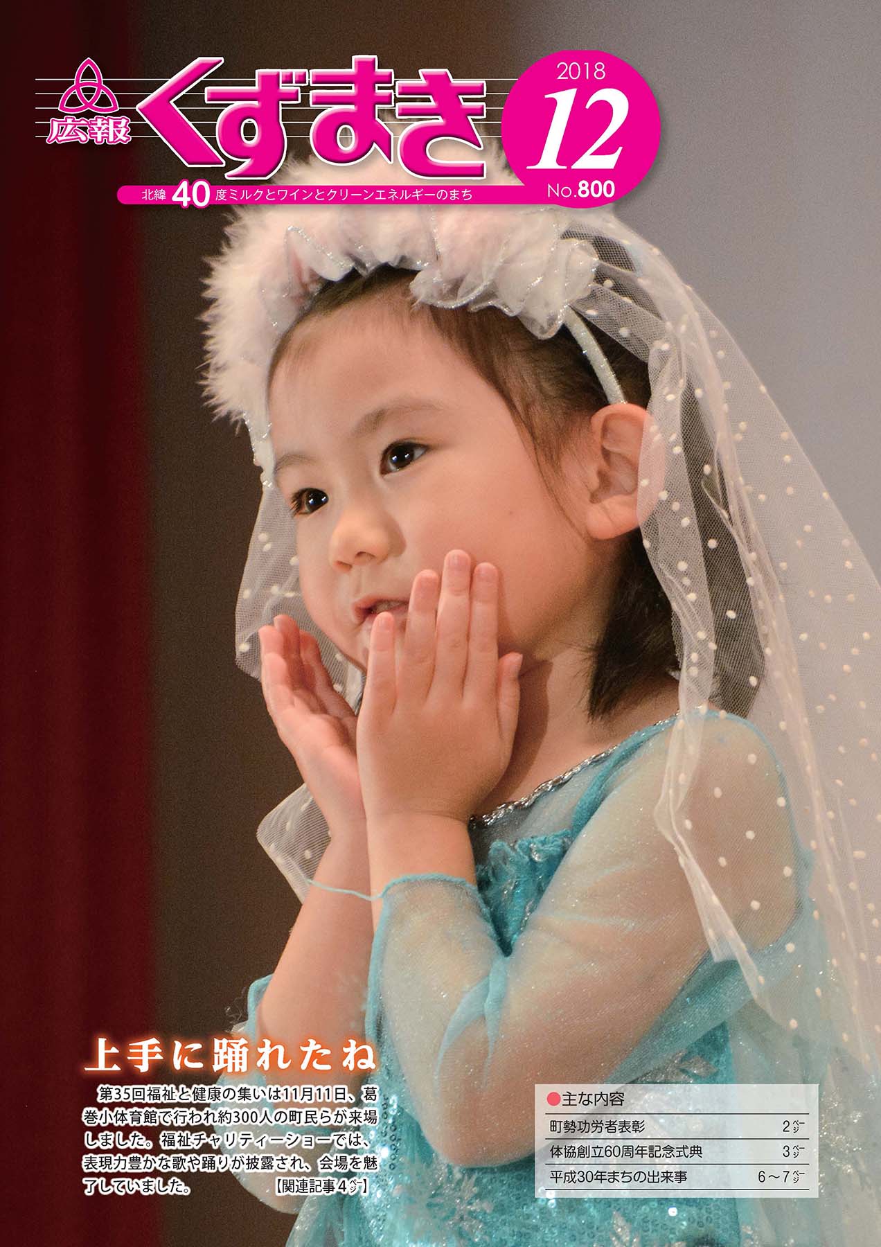 広報くずまき－2018(平成30)年12月号 | 葛巻町