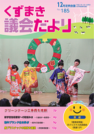 くずまき議会だより185号