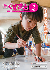 広報くずまき平成31年2月号全ページ