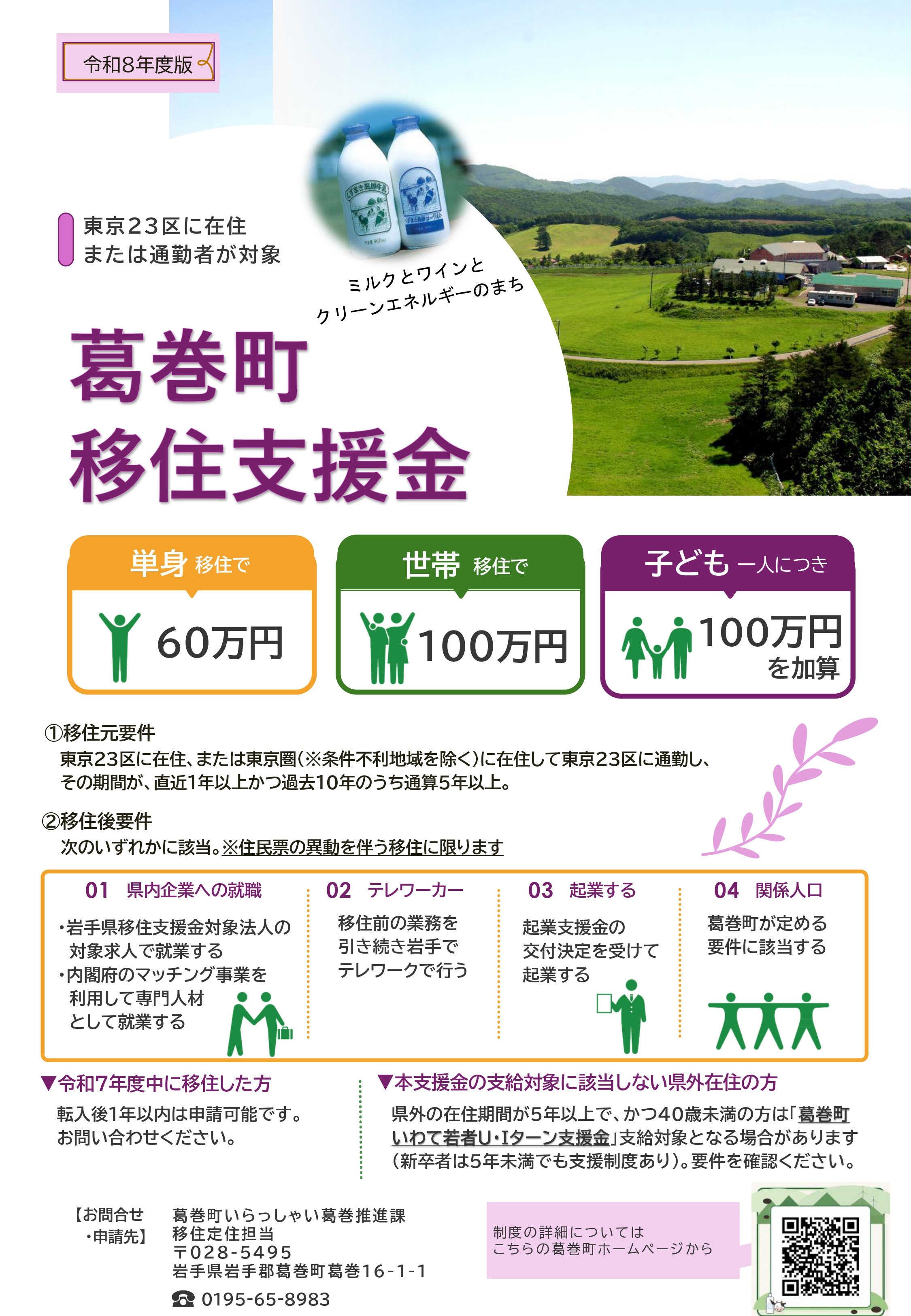 葛巻町移住支援金チラシ 葛巻町移住支援金チラシ