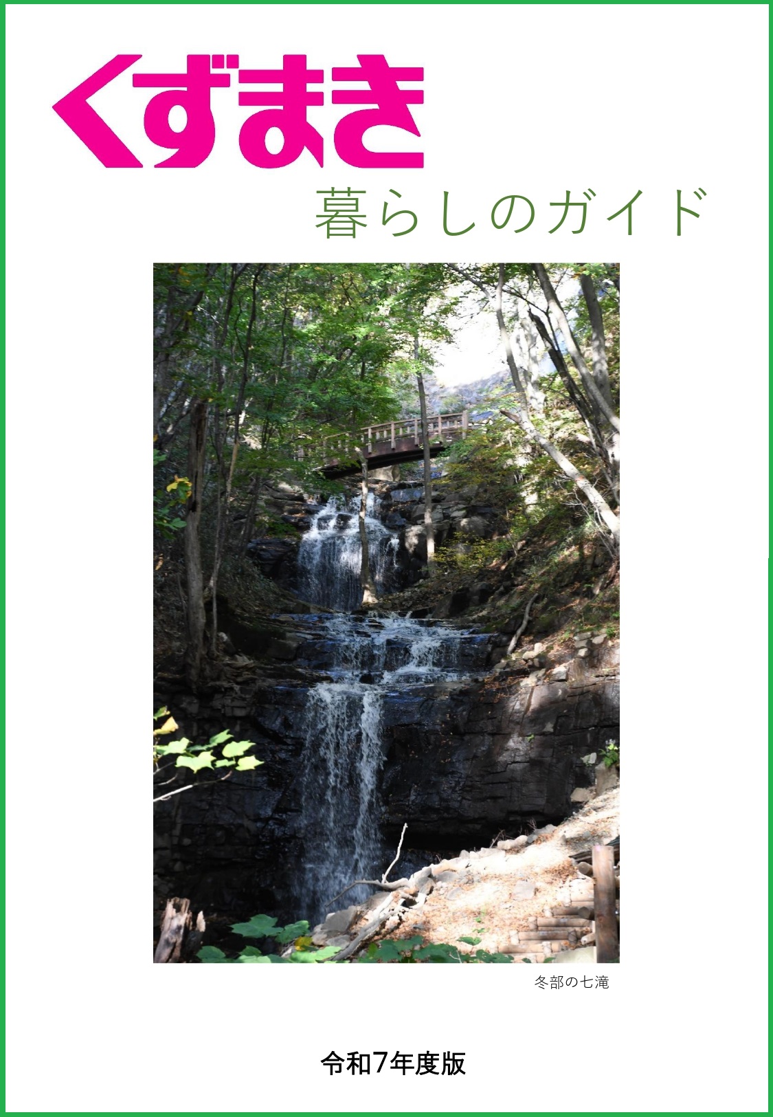 令和７年度くずまき暮らしのガイド