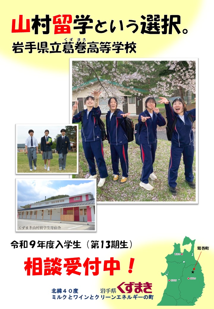 令和９年度くずまき山村留学入学生相談受付中！