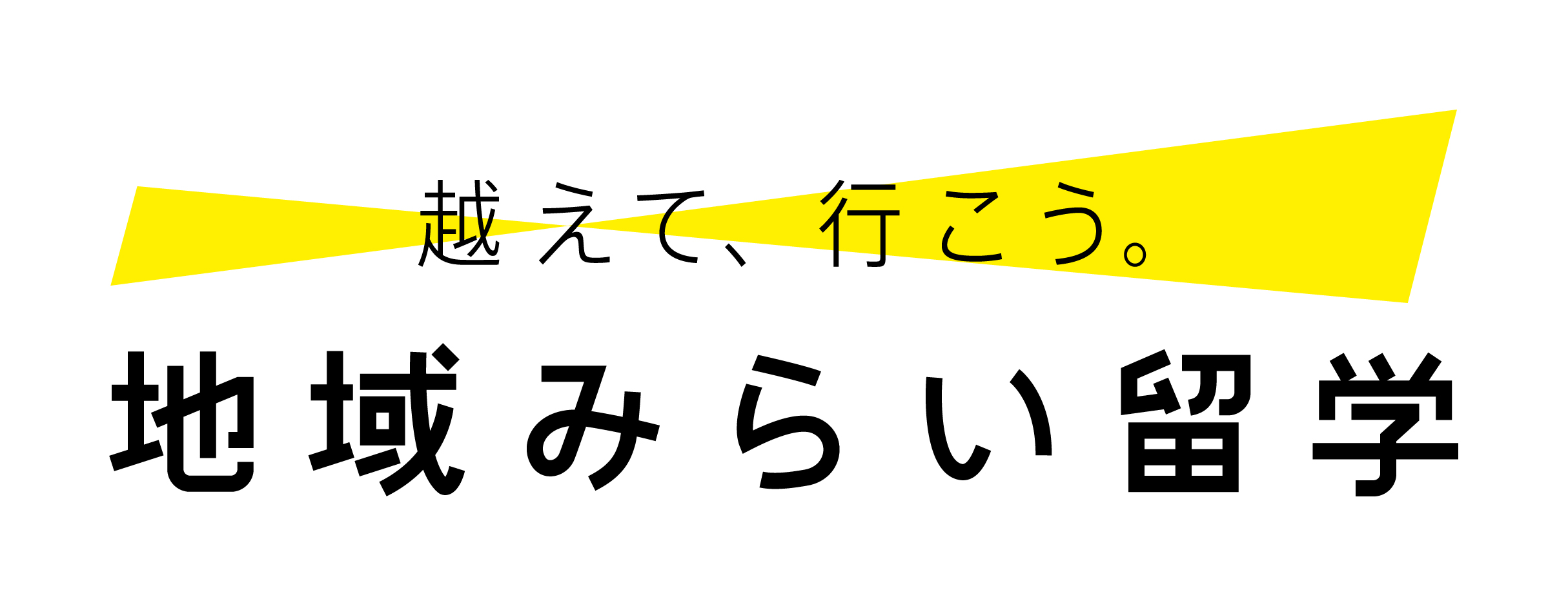 地域みらい留学バナー