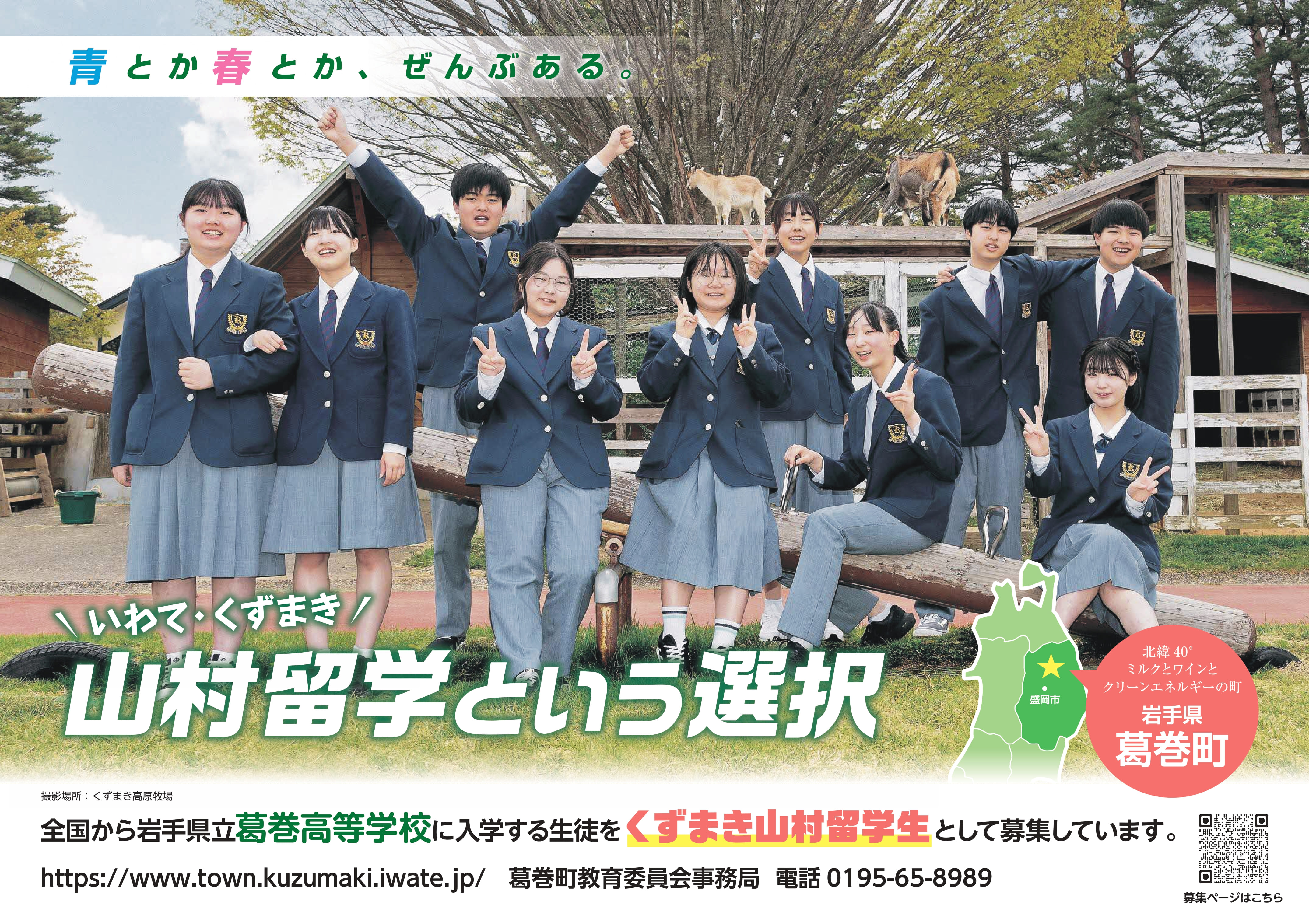 くずまき山村留学生募集ポスター
