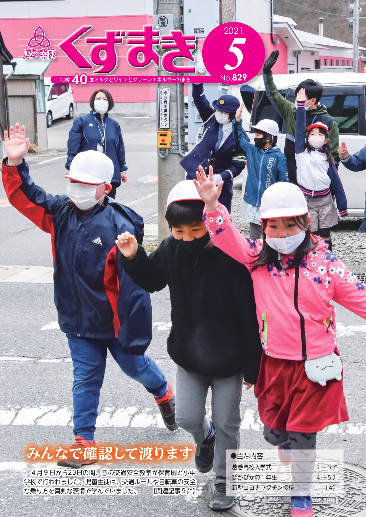 広報くずまき－2021(令和3)年5月号 | 葛巻町