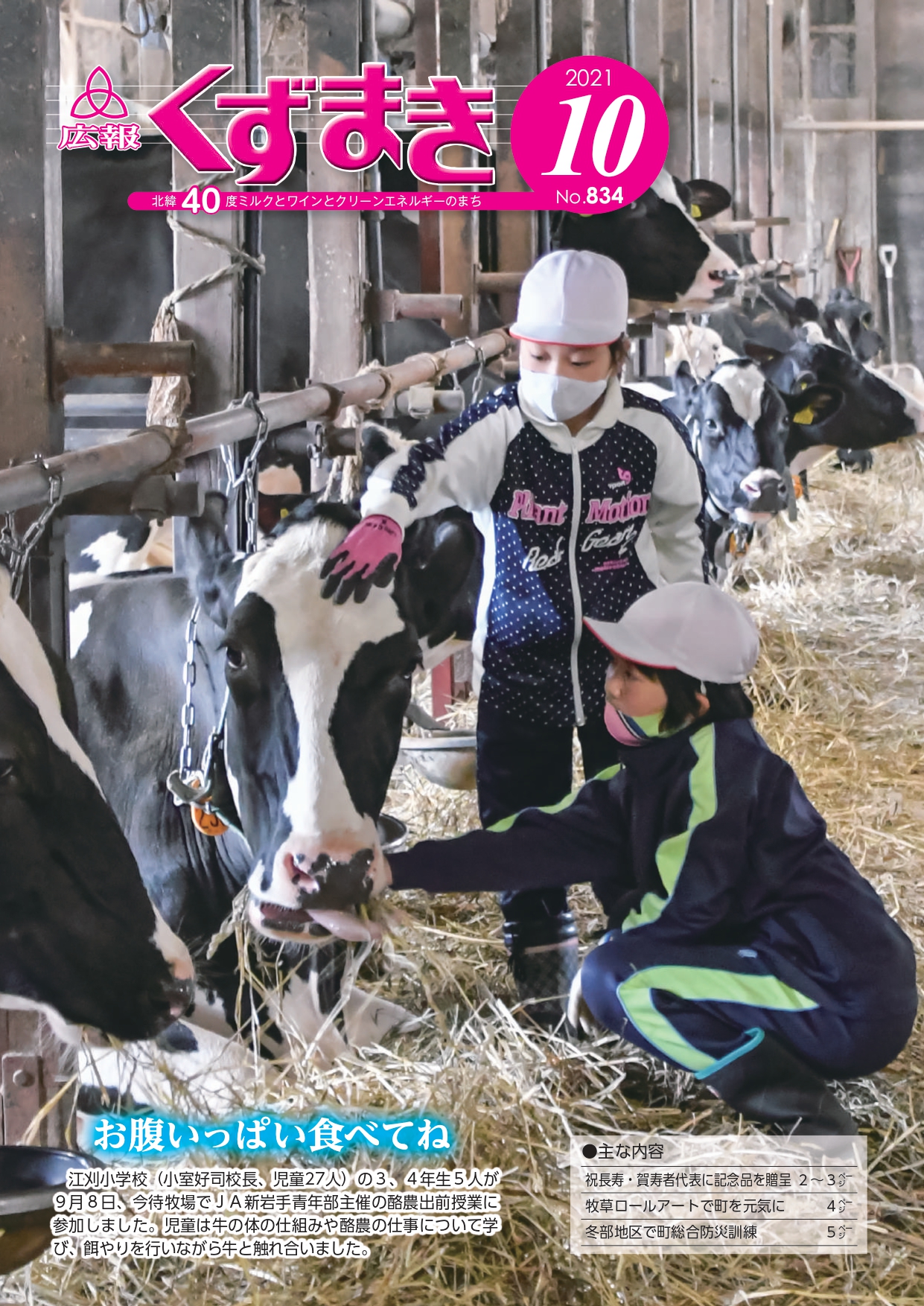 広報くずまき－2021(令和3)年10月号 | 葛巻町