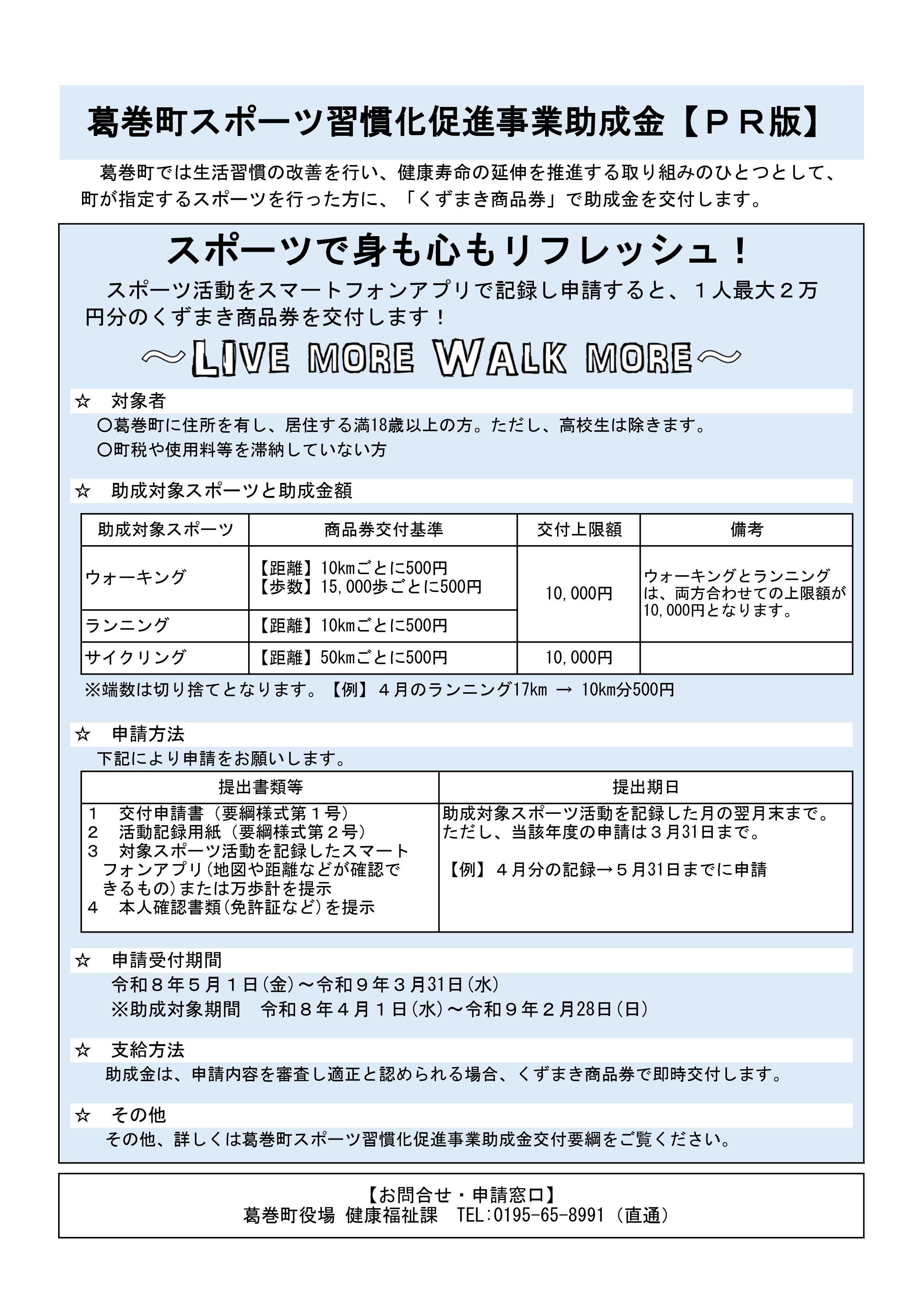 葛巻町スポーツ習慣化促進事業助成金PR