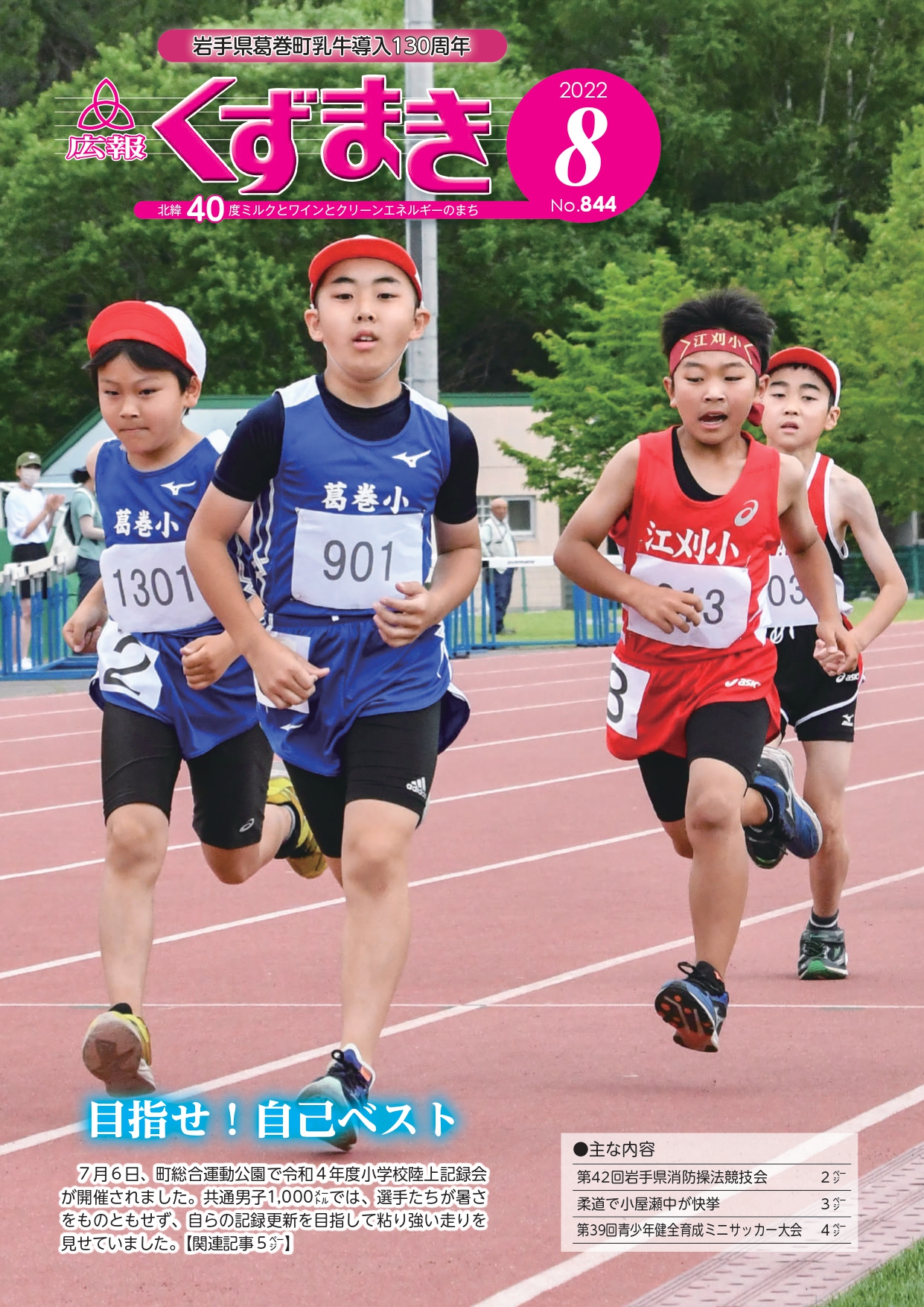 広報くずまき－2022(令和4)年8月号 | 葛巻町