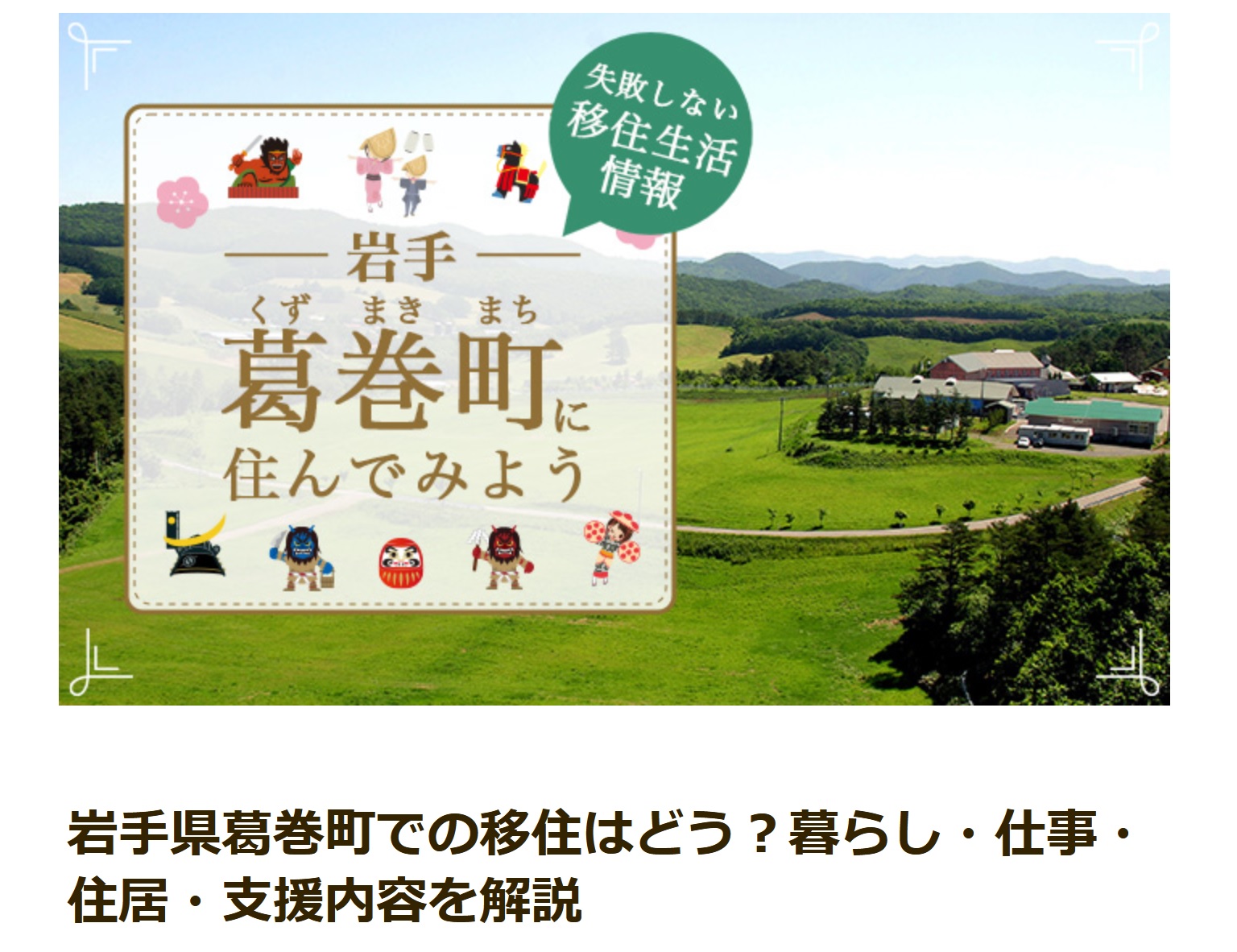 失敗しない移住生活情報「葛巻町」バナー