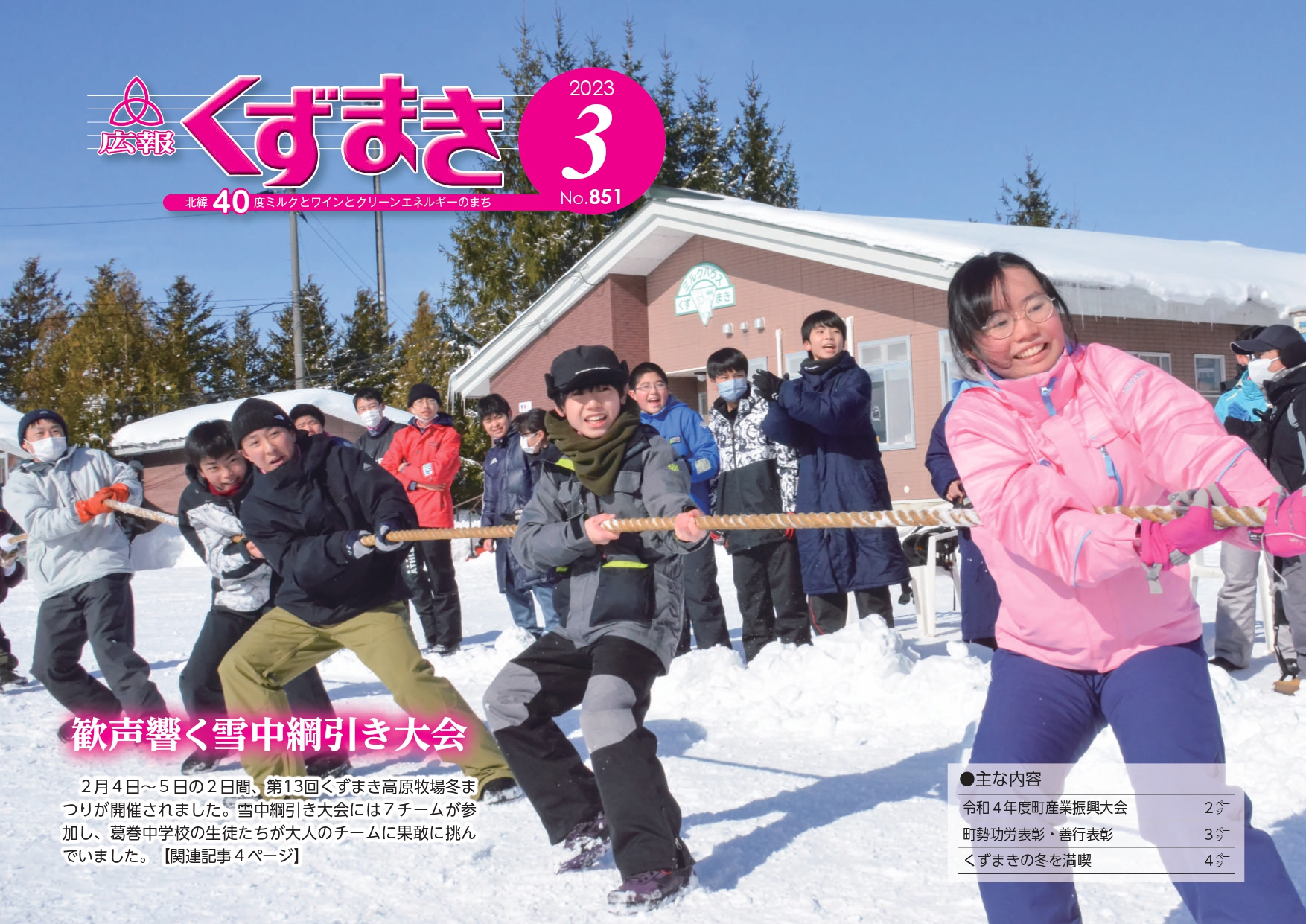 広報くずまき－2023(令和5)年3月号 | 葛巻町