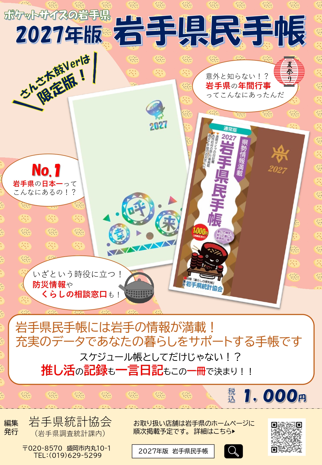 2027年版岩手県民手帳の販売