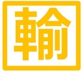 献血