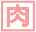 献血