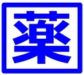 献血